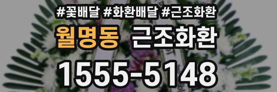 월명동 근조화환