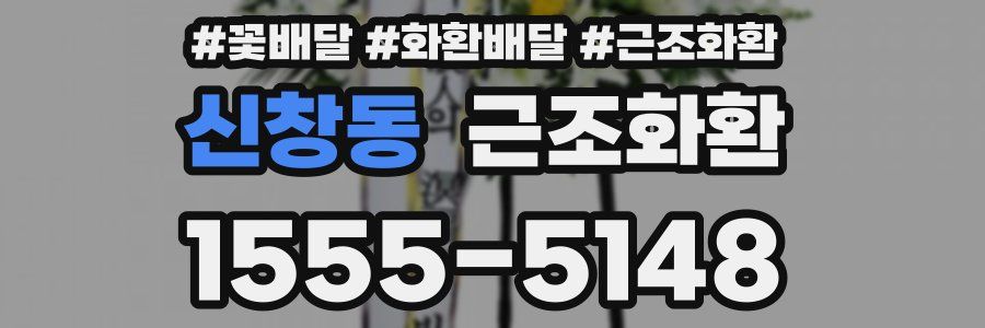 신창동 근조화환