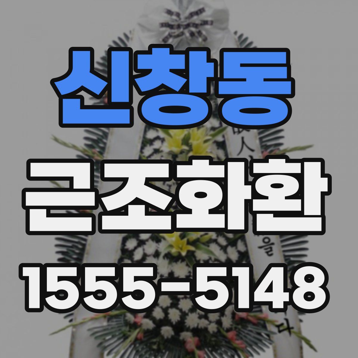 신창동 근조화환