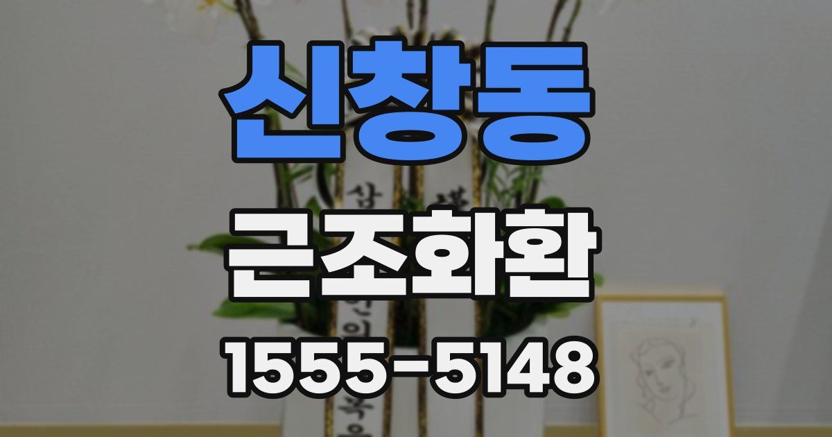 신창동 근조화환