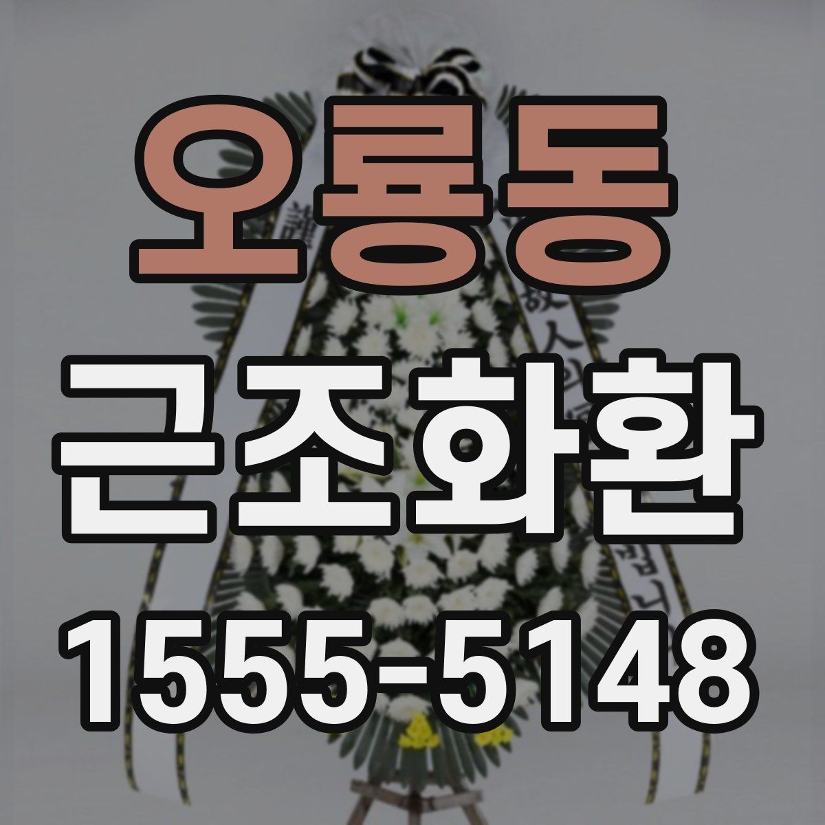 오룡동 근조화환 배송 지연을 줄이기 위한 확인 사항