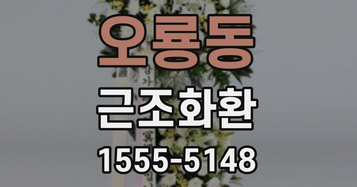 오룡동 근조화환