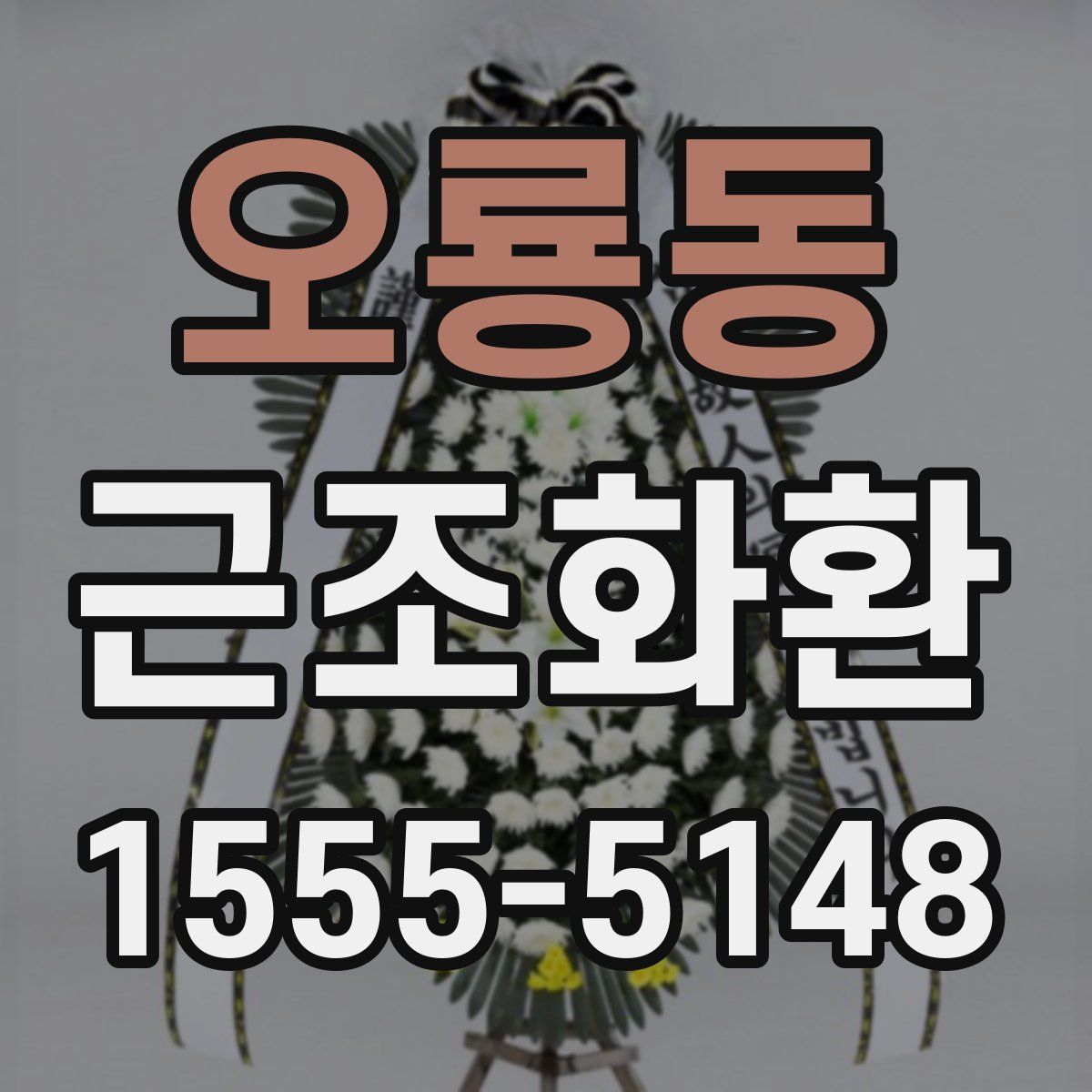 오룡동 근조화환