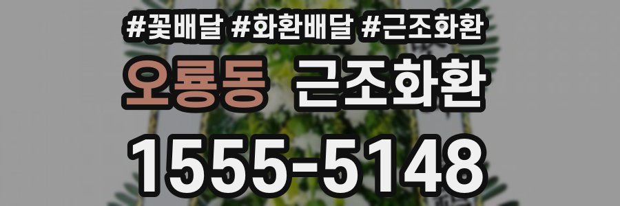 오룡동 근조화환