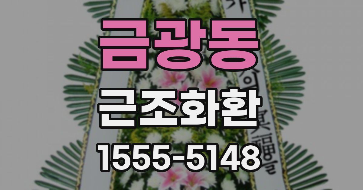 금광동 근조화환