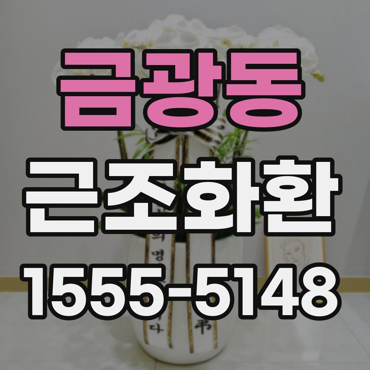 금광동 근조화환