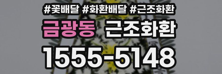 금광동 근조화환