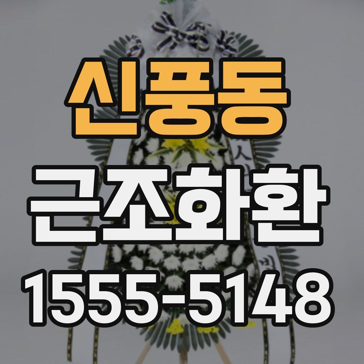 신풍동 근조화환