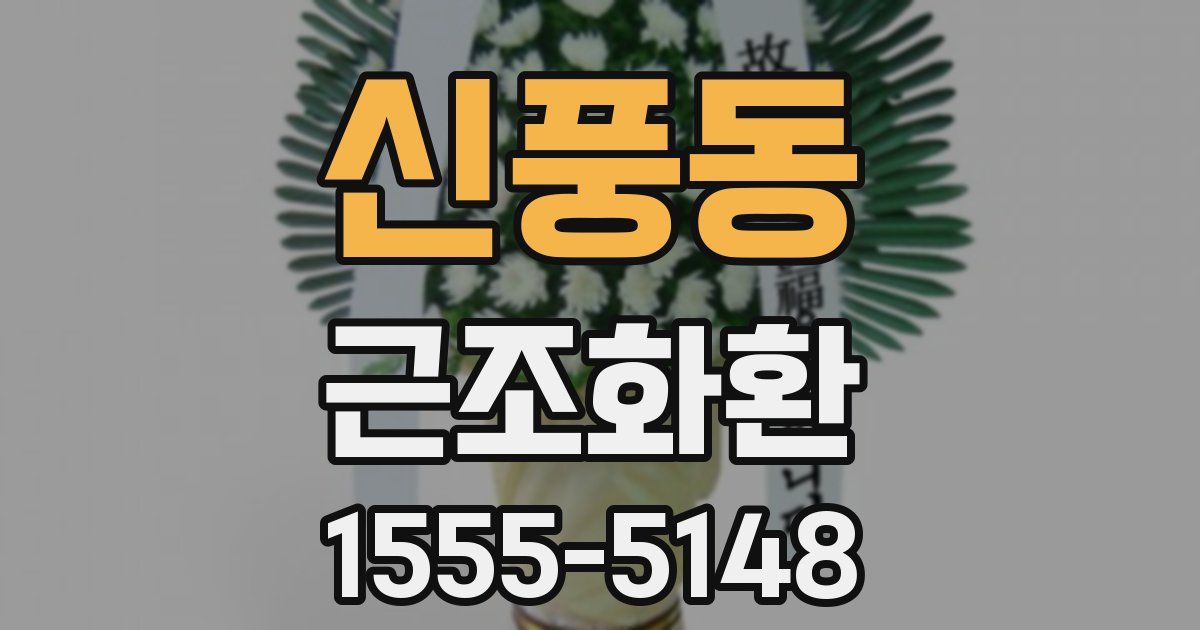 신풍동 근조화환