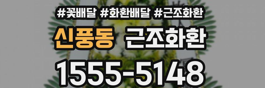 신풍동 근조화환