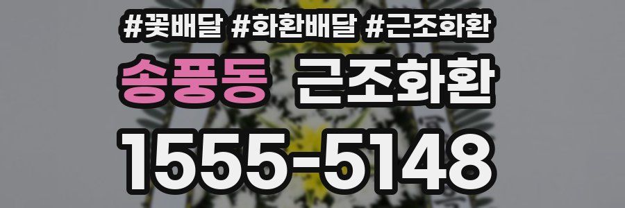 송풍동 근조화환