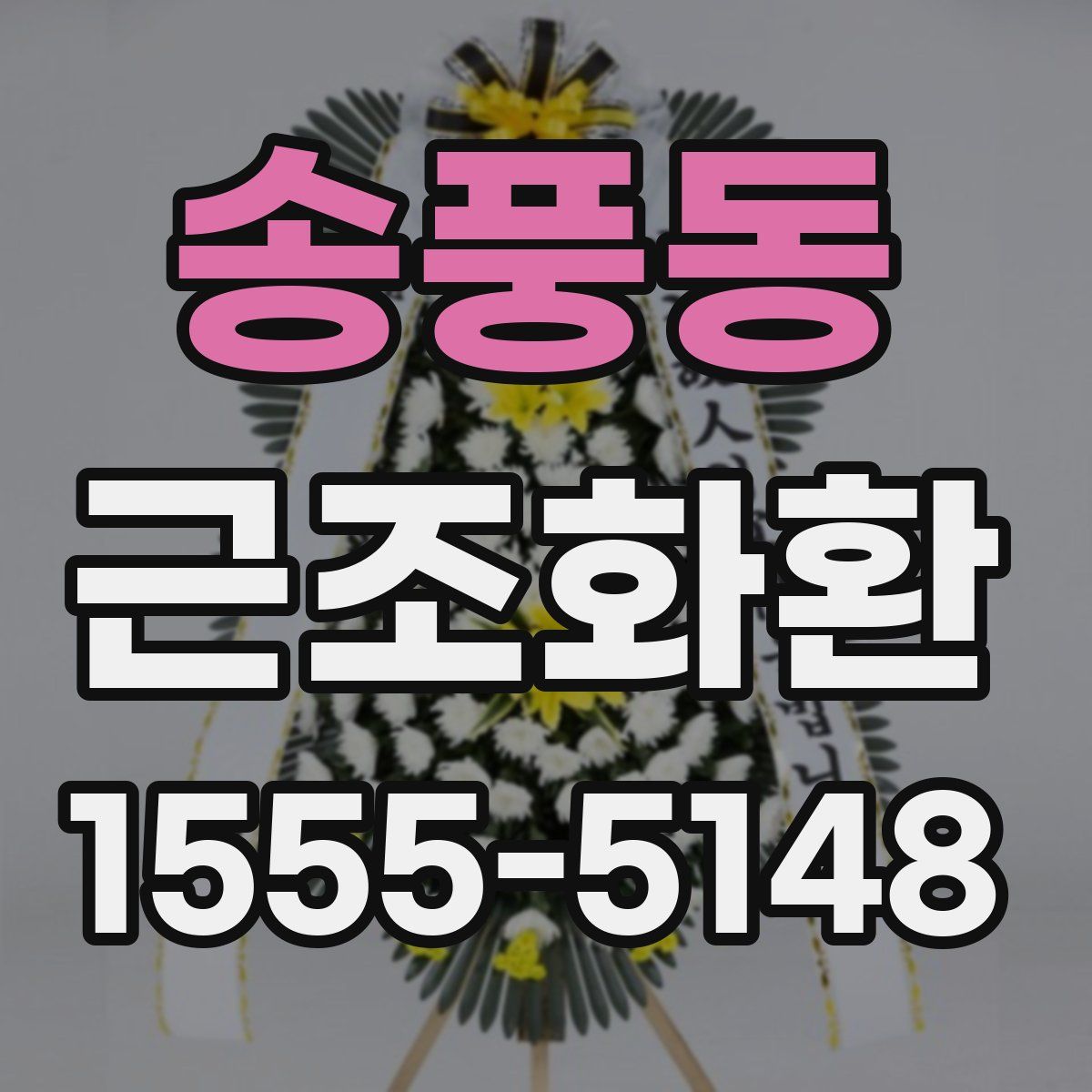 송풍동 근조화환