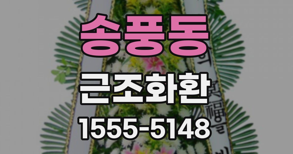 송풍동 근조화환