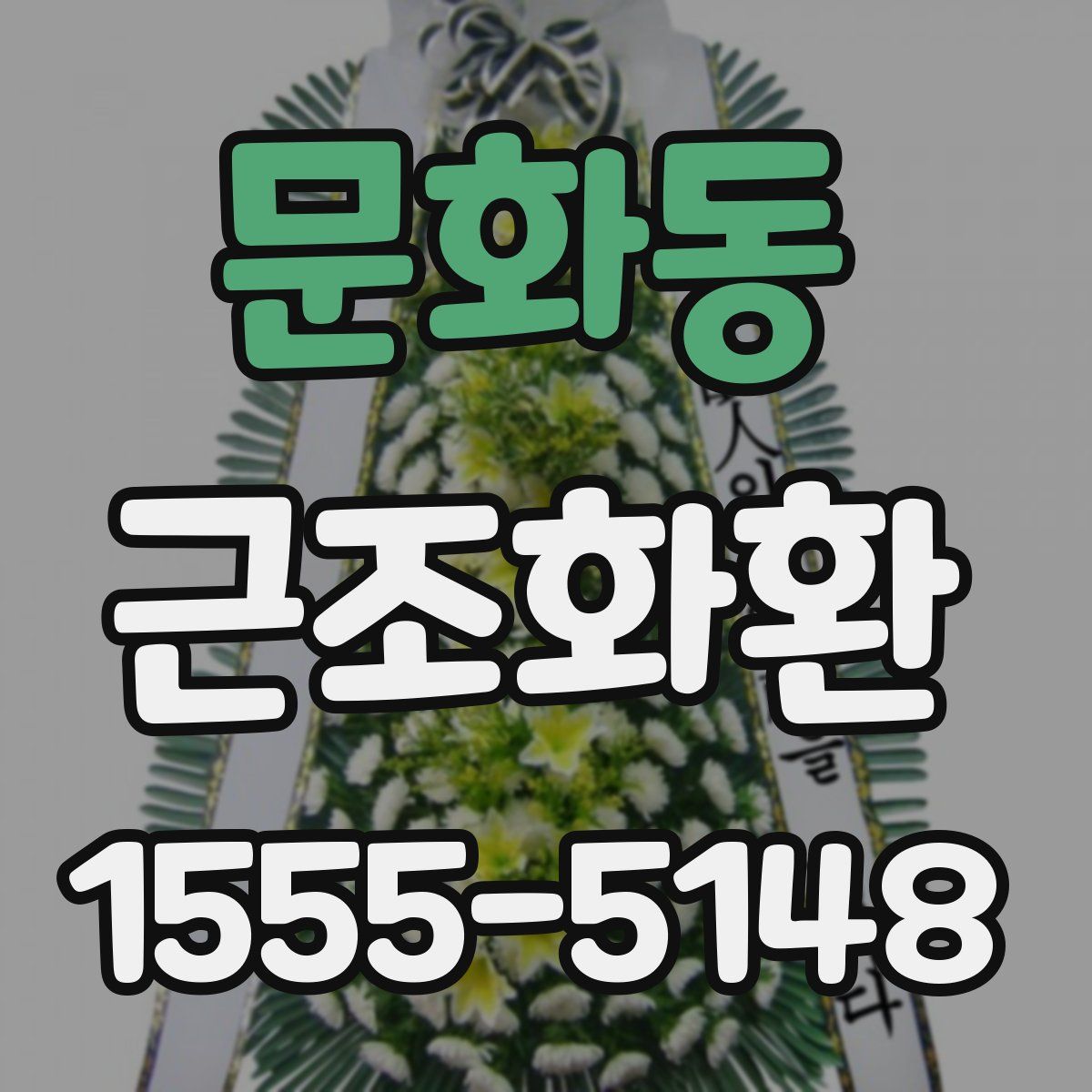 문화동 근조화환