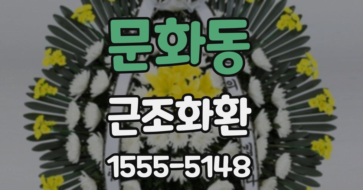 문화동 근조화환