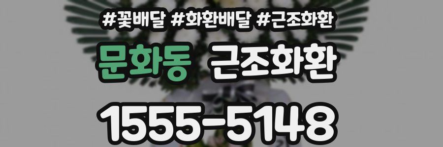 문화동 근조화환