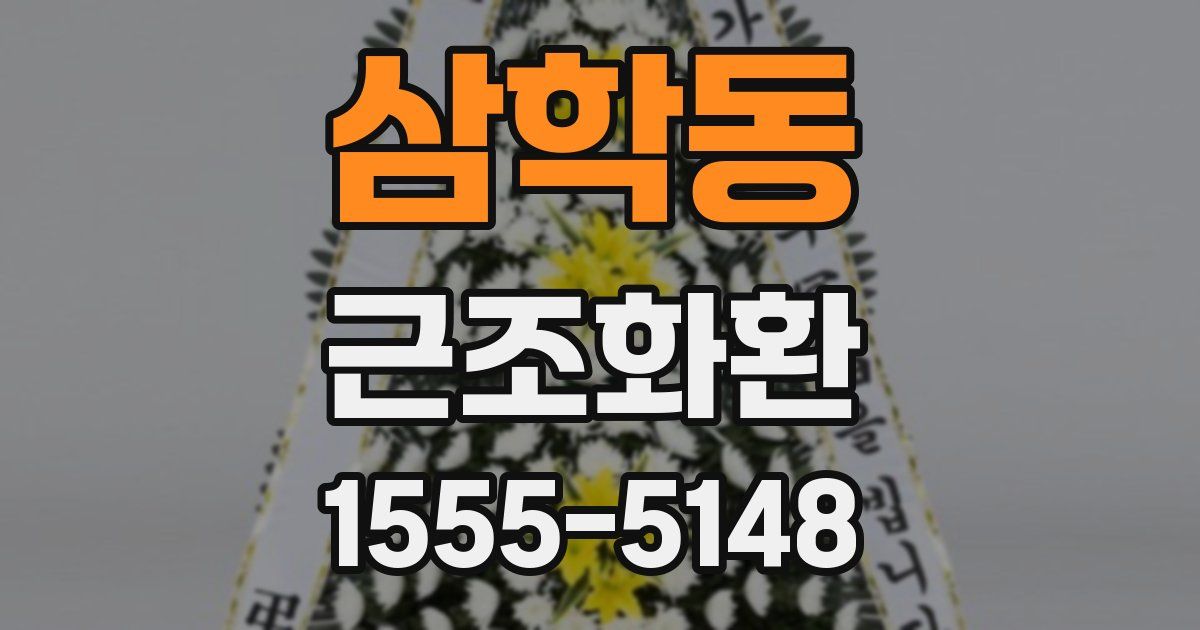 삼학동 근조화환