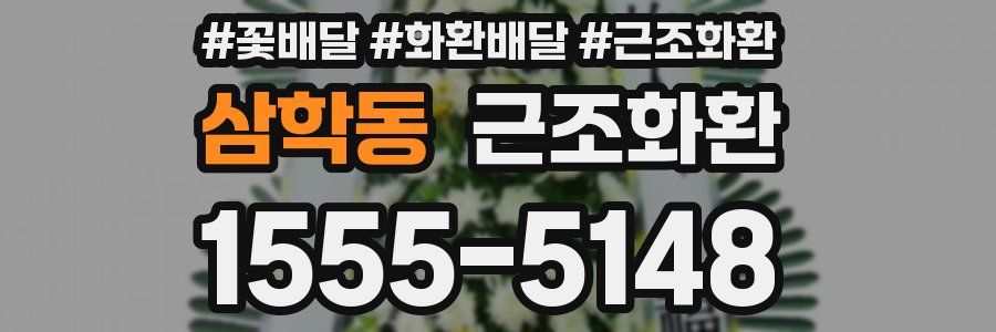 삼학동 근조화환