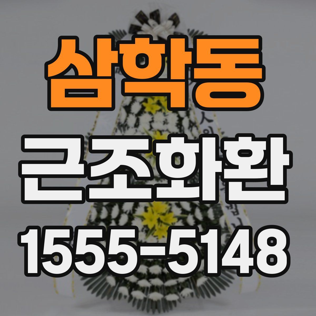 삼학동 근조화환