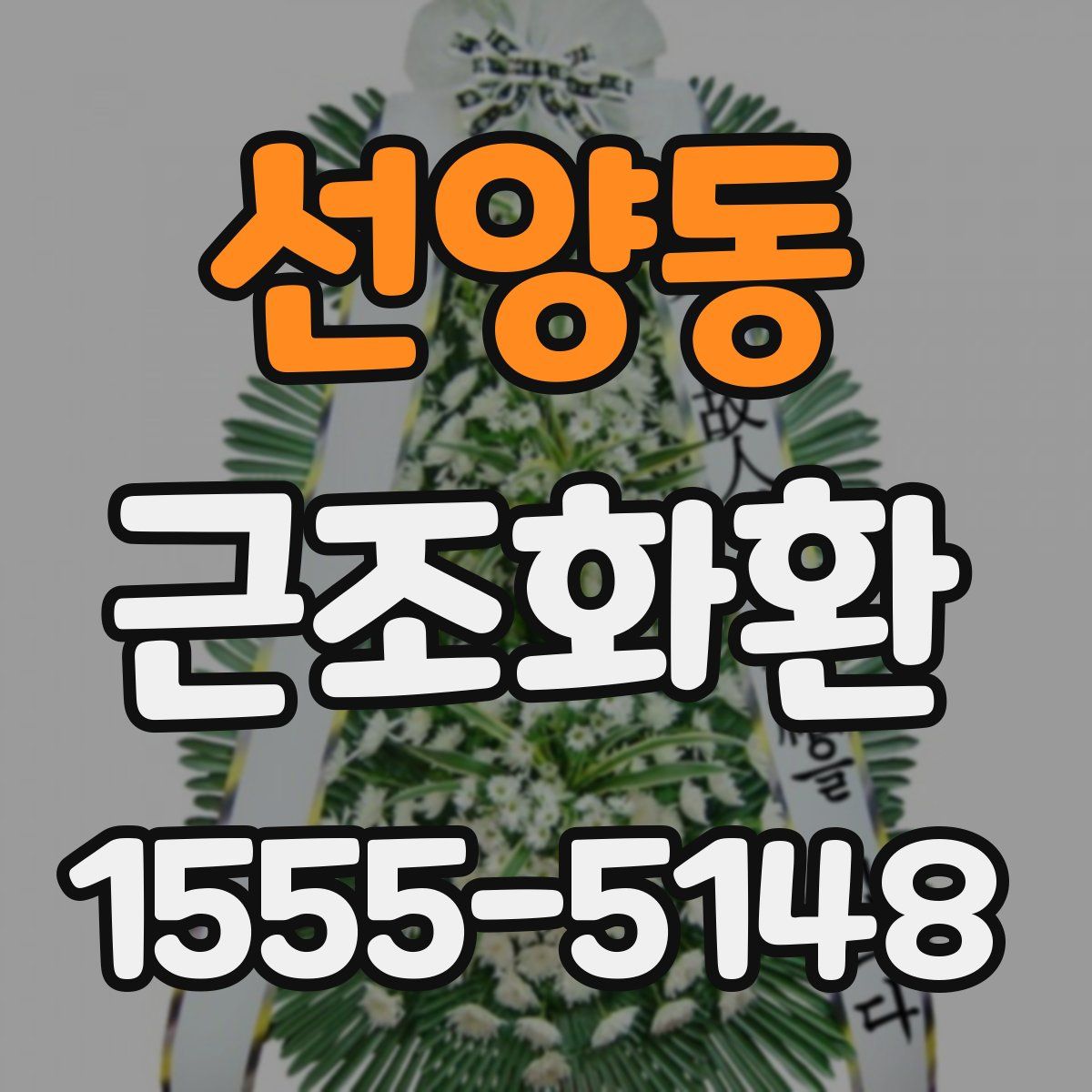 선양동 근조화환