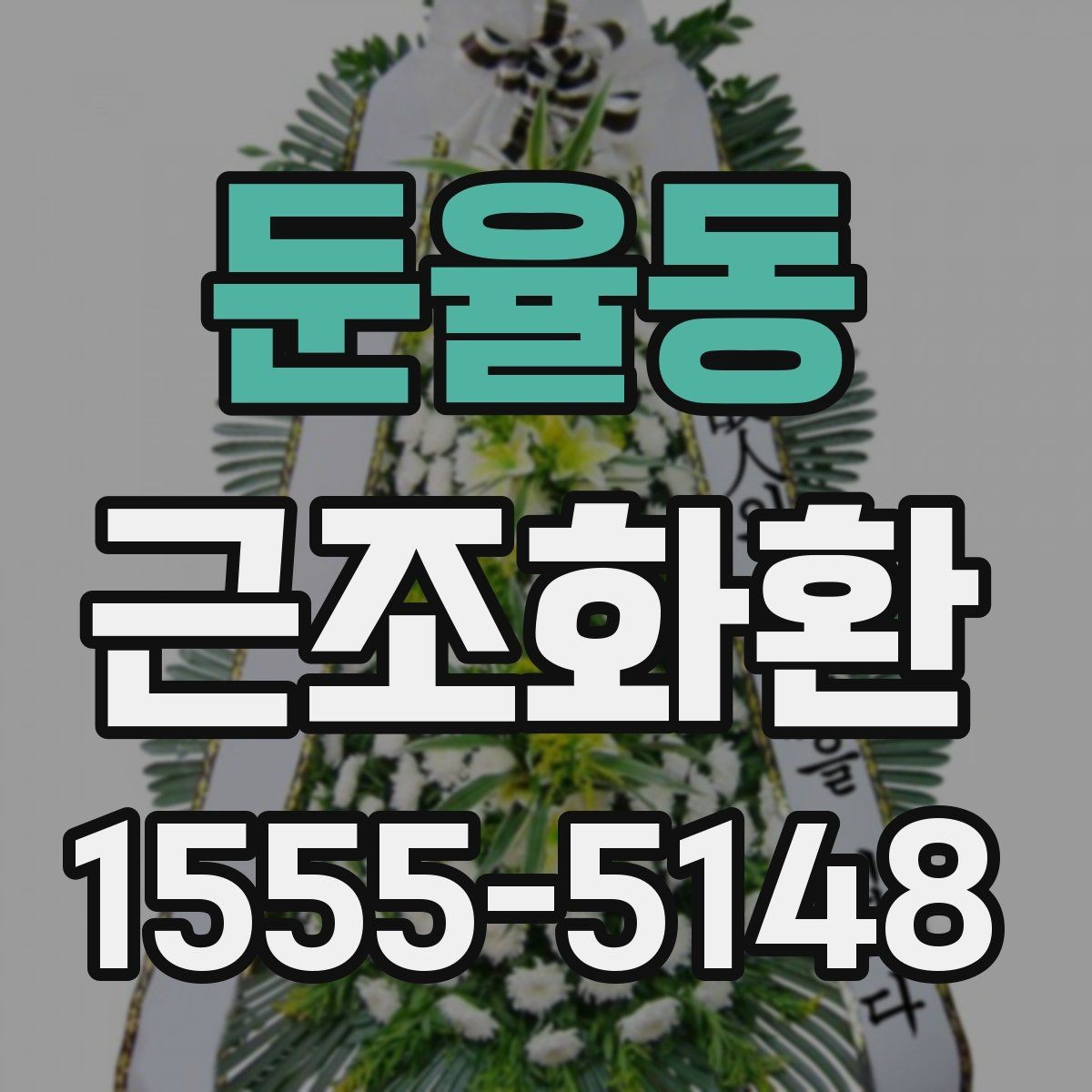 둔율동 근조화환 한눈에 비교해보는 구성과 서비스 차이
