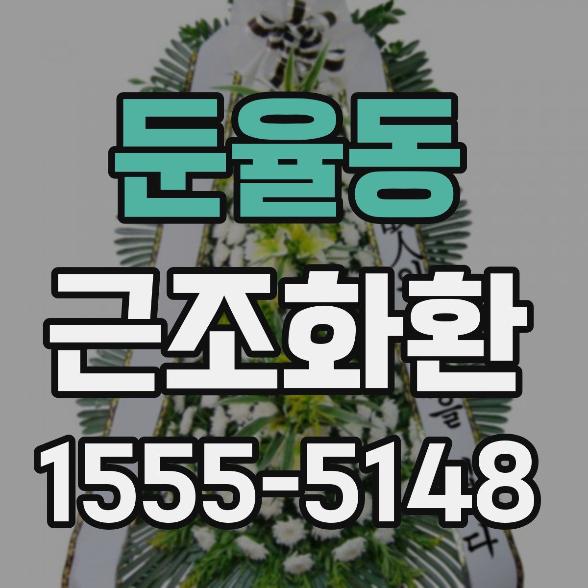 둔율동 근조화환