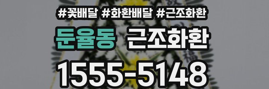 둔율동 근조화환