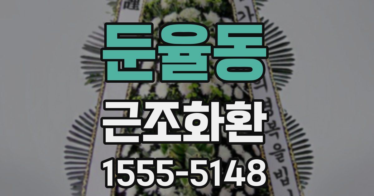 둔율동 근조화환