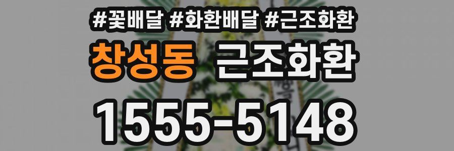 창성동 근조화환