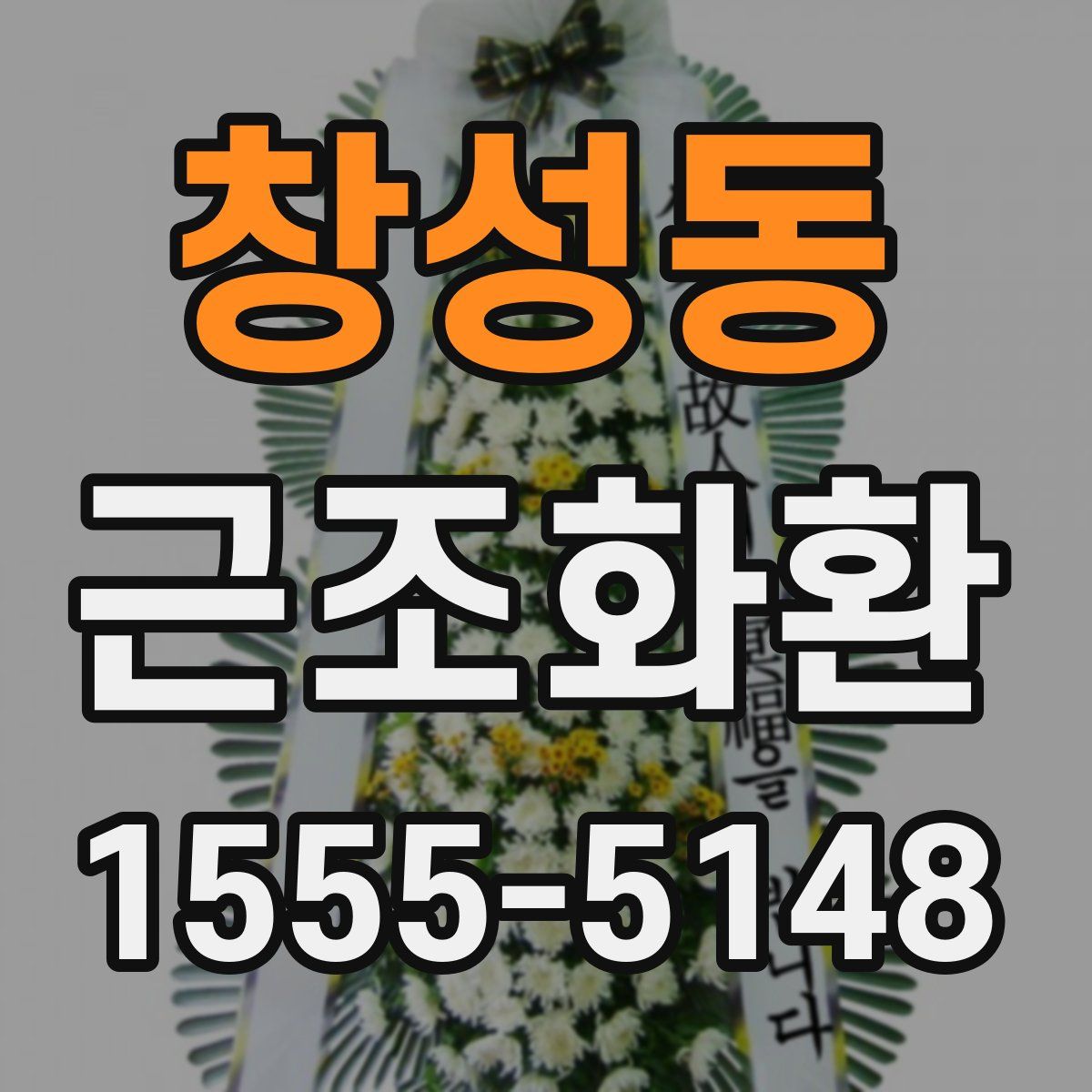 창성동 근조화환