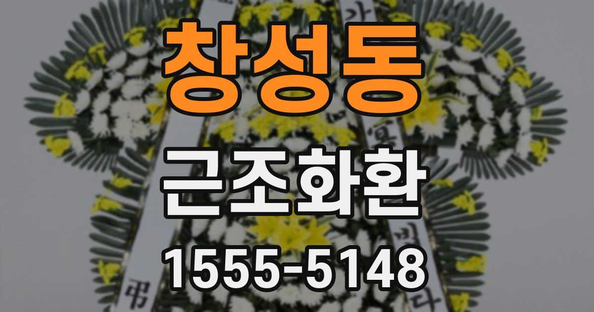 창성동 근조화환