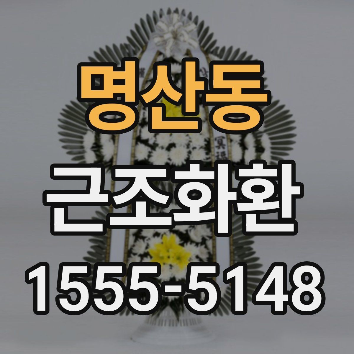 명산동 근조화환 화환 크기별 구성 차이와 활용 상황
