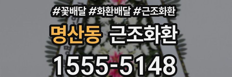 명산동 근조화환