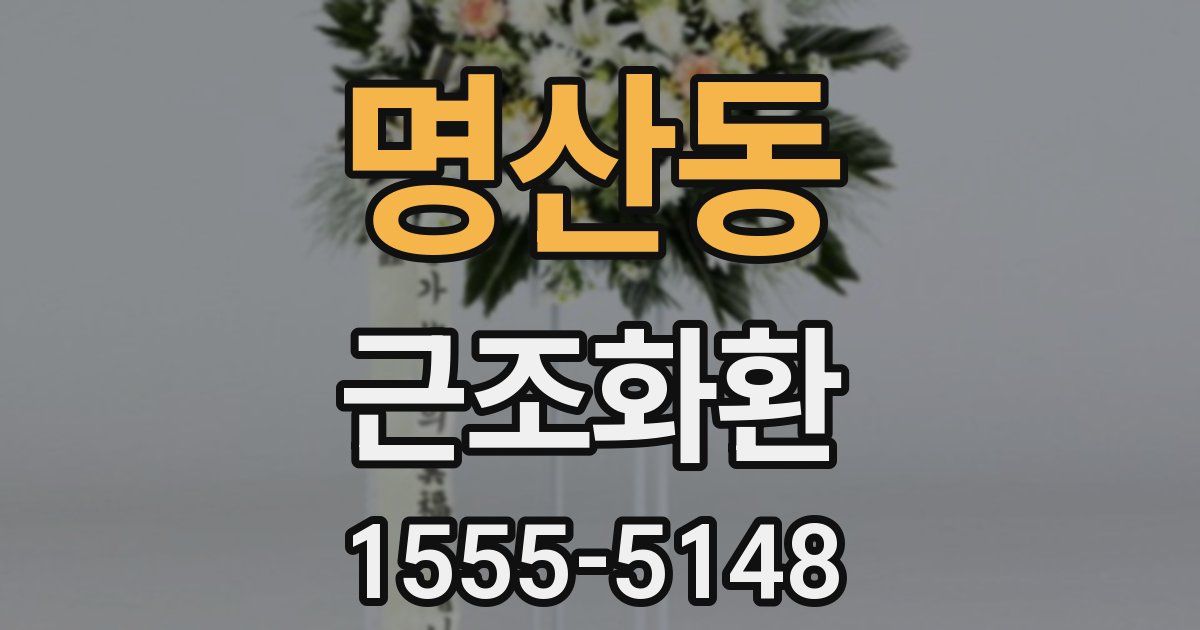명산동 근조화환
