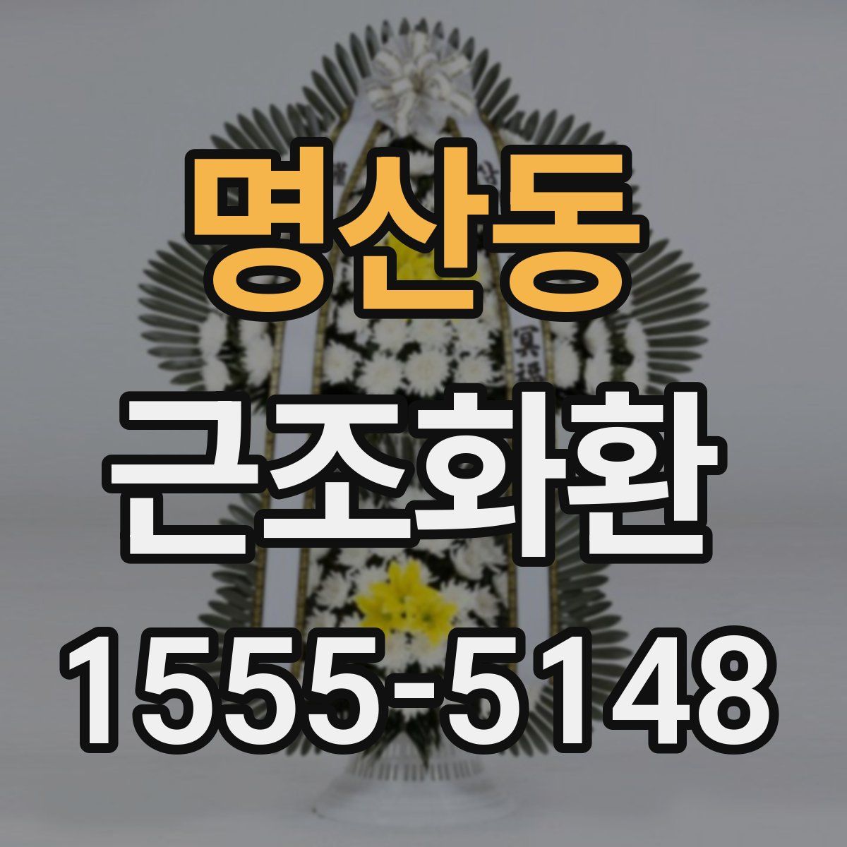 명산동 근조화환