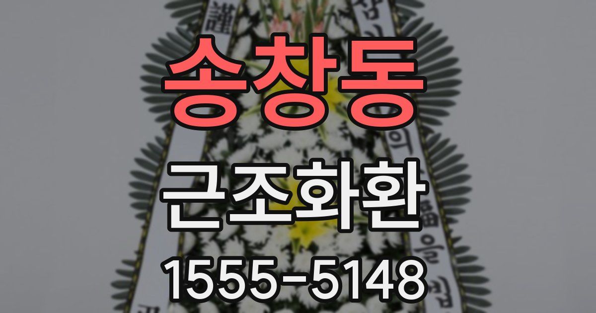 송창동 근조화환