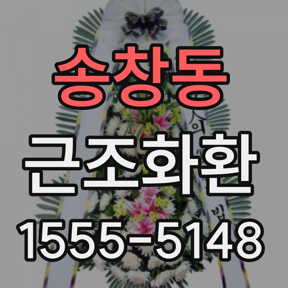 송창동 근조화환