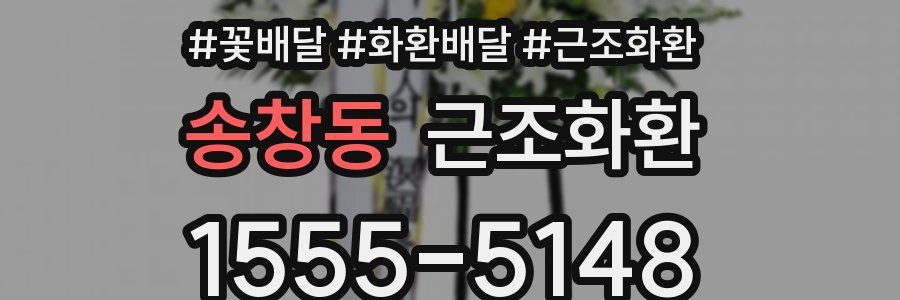 송창동 근조화환