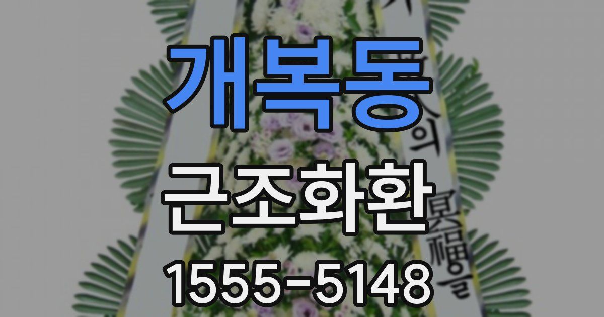 개복동 근조화환