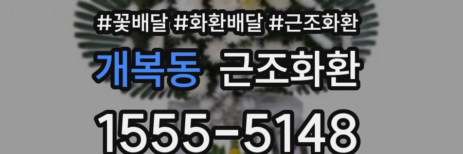 개복동 근조화환