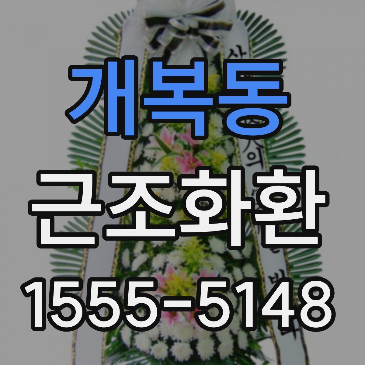 개복동 근조화환
