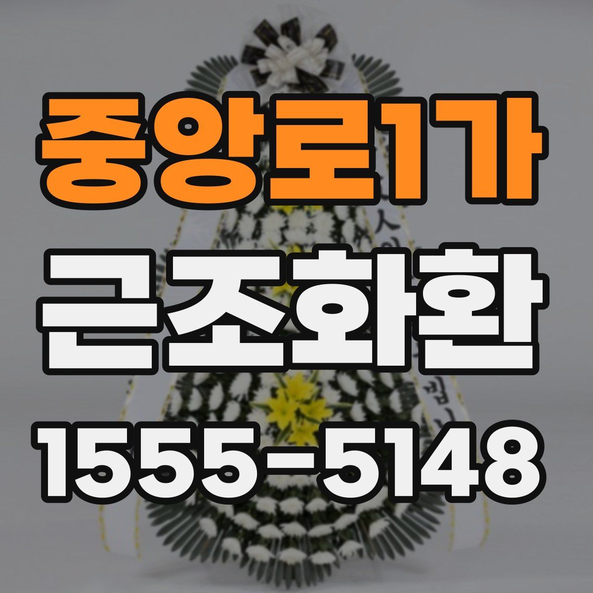 중앙로1가 근조화환