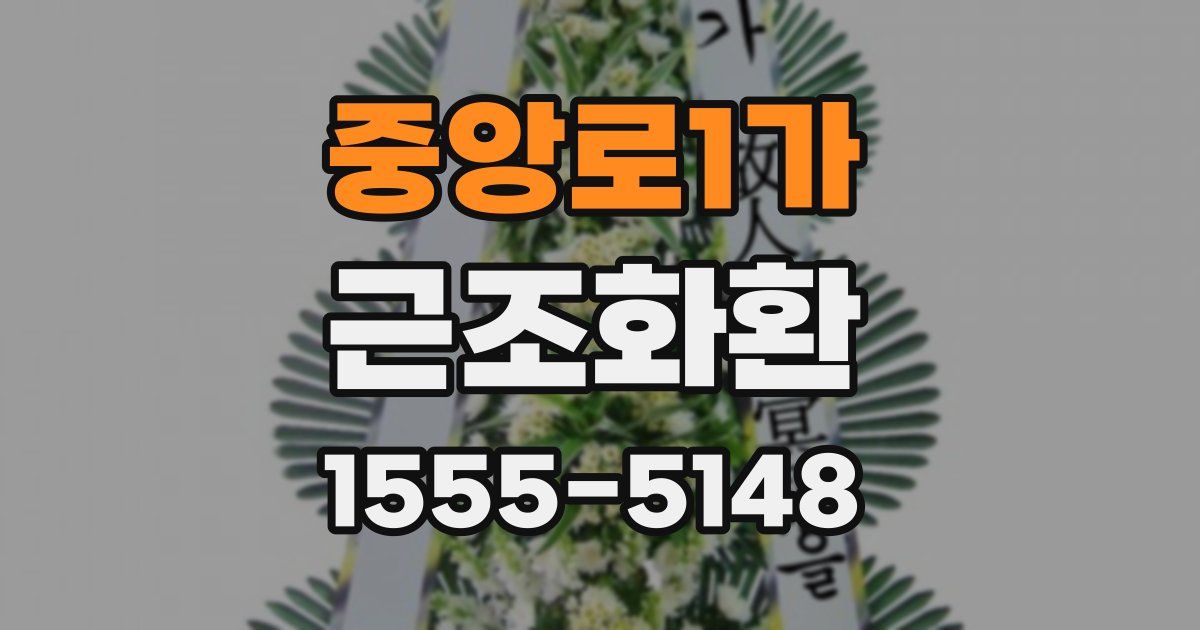 중앙로1가 근조화환