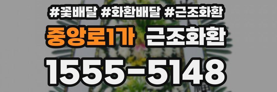 중앙로1가 근조화환