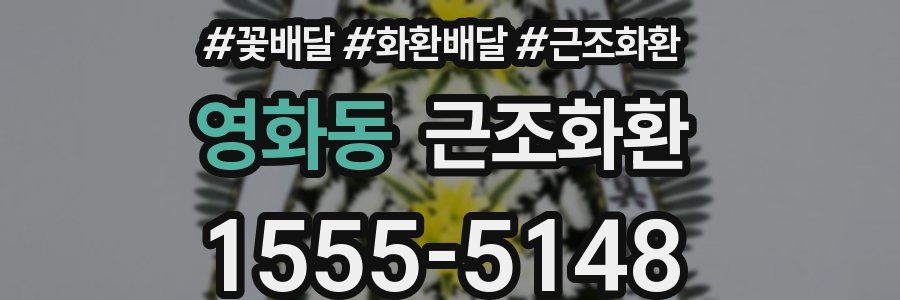 영화동 근조화환