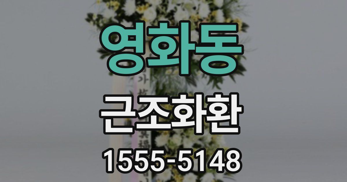 영화동 근조화환