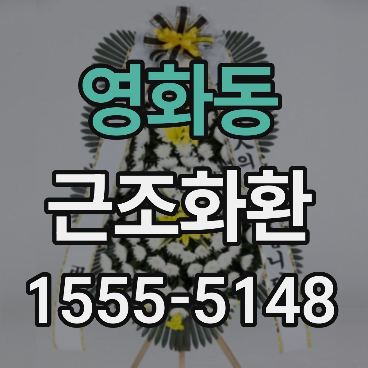 영화동 근조화환