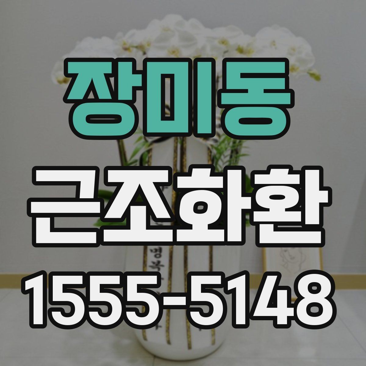 장미동 근조화환 지역 배송을 준비할 때 체크할 사항