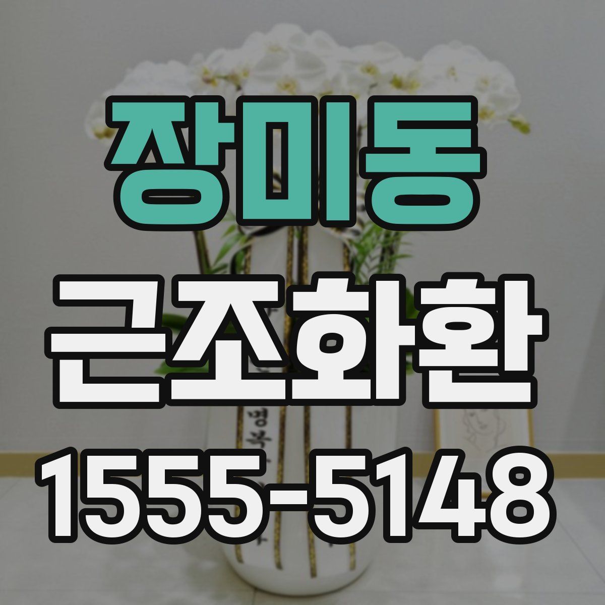 장미동 근조화환