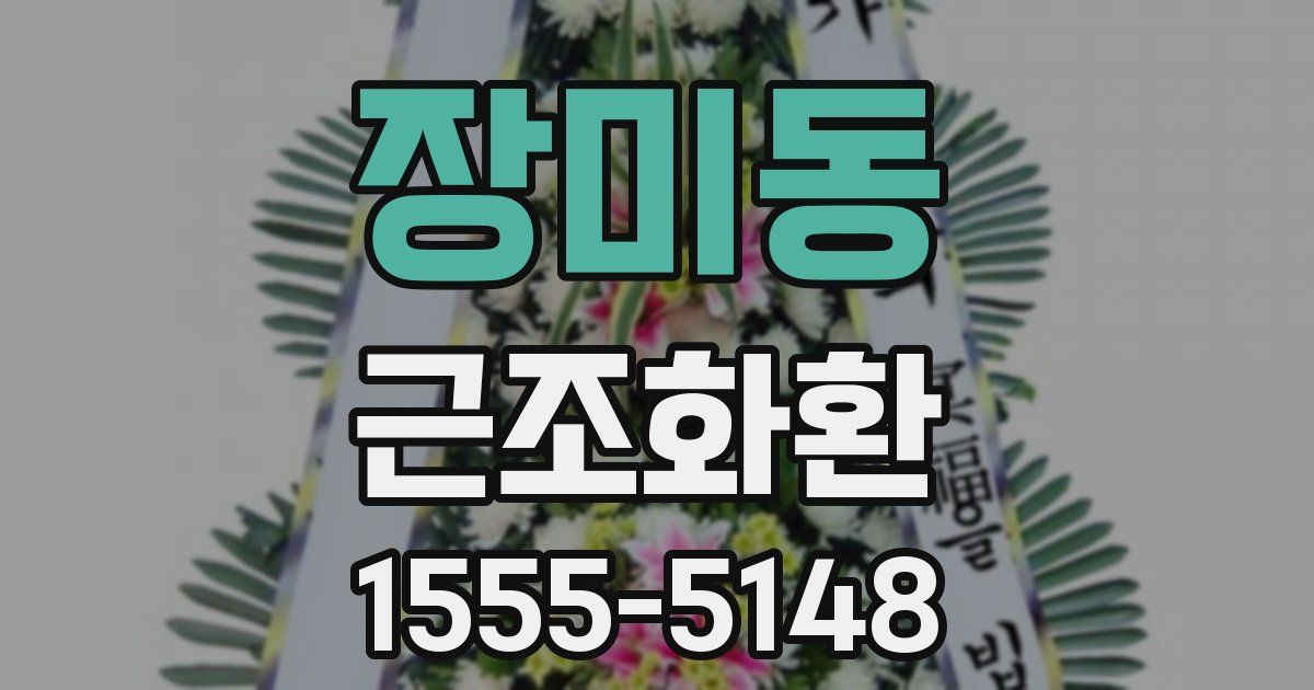 장미동 근조화환